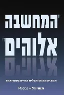 המחשבה אלוהים
