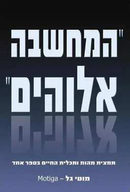 המחשבה אלוהים