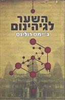 השער לגיהנום