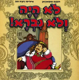 לא היה ולא נברא!