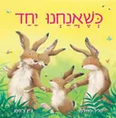כשאנחנו יחד