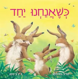כשאנחנו יחד