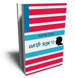 כי מנגד תראה : מבחר סיפורים