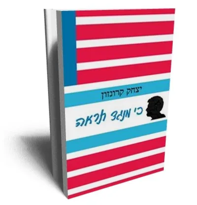 כי מנגד תראה : מבחר סיפורים