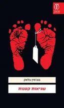 שגיאות קטנות