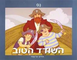 השודד הטוב