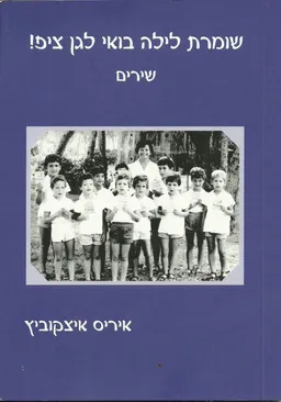 שומרת לילה בואי לגן ציפ!