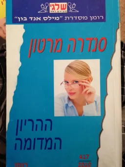 עטיפת הספר ההריון המדומה (417) מאת סנדרה מרטון