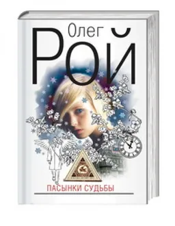 Пасынки Судьбы