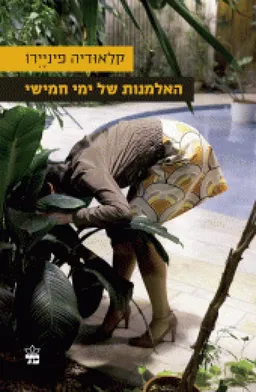 האלמנות של ימי חמישי