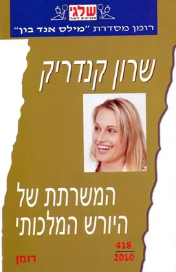עטיפת המשרתת של היורש המלכותי (418)