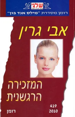 המזכירה הרגשנית (419)