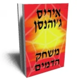 עטיפת משחק הדמים