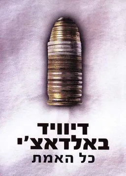 כל האמת