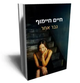 עטיפת הספר גבר אחר מאת חיים חיימוף