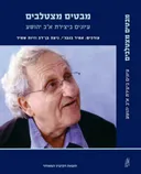 מבטים מצטלבים