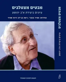 עטיפת הספר מבטים מצטלבים מאת [ע'] פרופ' ניצה בן-דֹב