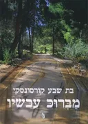 מברוכ עכשיו