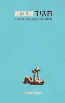 תגיד אבא