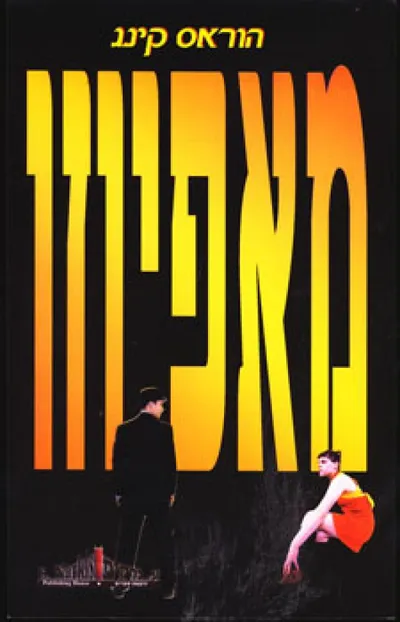 מאפיוזו : סיפור חייהם של אל-קאפונה ומאפיונרים אחרים באחת התקופות הסוערות ביותר של ארצות הברית