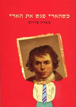 עטיפת הספר כשהארי פגש את הארי מאת מארק סרווס
