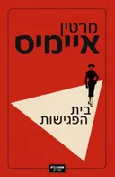 בית הפגישות