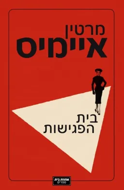 בית הפגישות