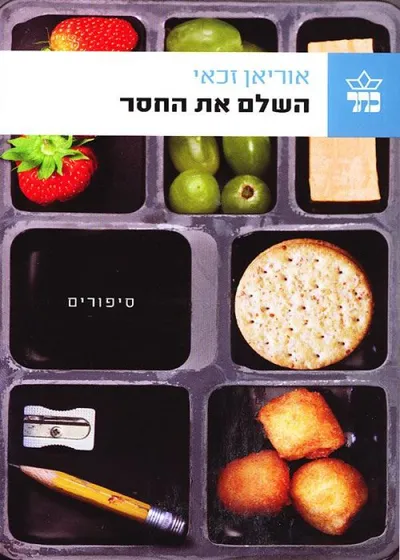 השלם את החסר : סיפורים