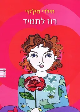 רוז לתמיד