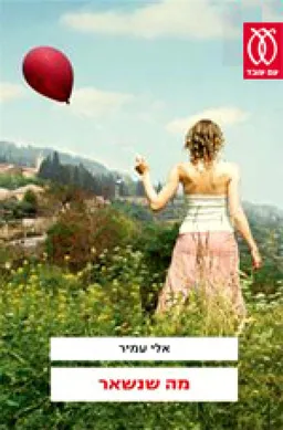 מה שנשאר