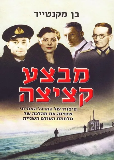 מבצע קציצה : סיפורו של המרגל האמיתי ששינה את מהלכה של מלחמת העולם השנייה