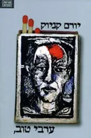 ערבי טוב, (מהדורת 2010)