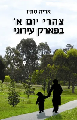 עטיפת הספר צהרי יום א' בפארק עירוני מאת אריה סתיו