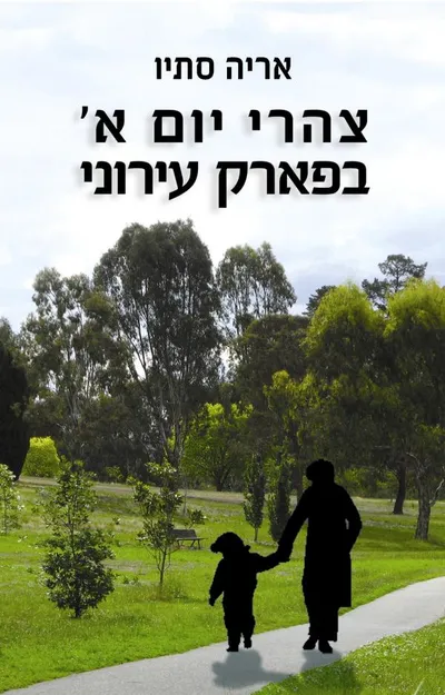צהרי יום א' בפארק עירוני