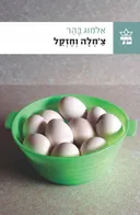 צ'חלה וחזקל