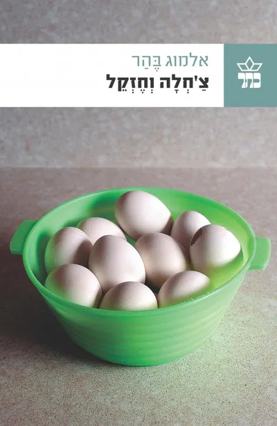 צ'חלה וחזקל