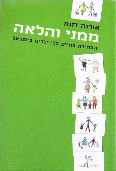 ממני והלאה : הבחירה בחיים בלי ילדים בישראל