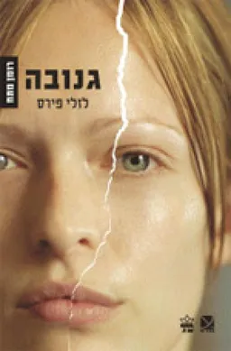 גנובה 