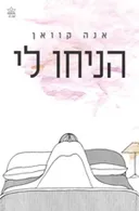 הניחו לי 