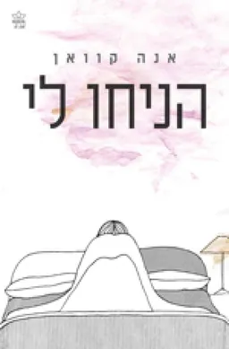 הניחו לי 