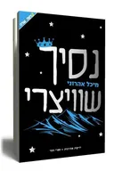 נסיך שוויצרי