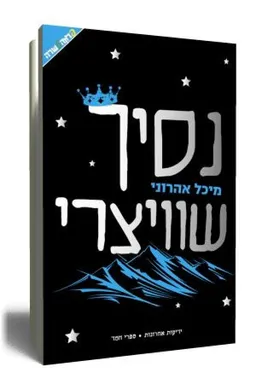 נסיך שוויצרי