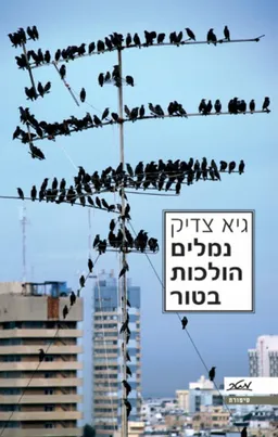 עטיפת נמלים הולכות בטור