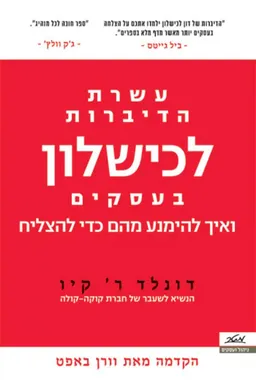 עטיפת עשרת הדיברות לכישלון בעסקים