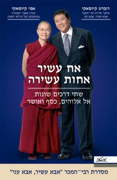 אח עשיר אחות עשירה : שתי דרכים שונות אל אלוהים, כסף ואושר