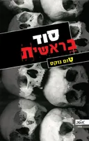סוד בראשית