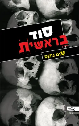 עטיפת סוד בראשית