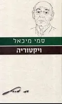 ויקטוריה (הוצאה מחודשת)