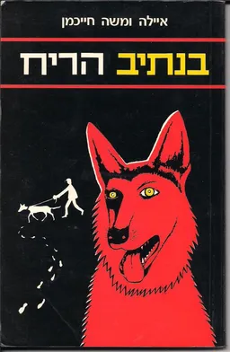 בנתיב הריח