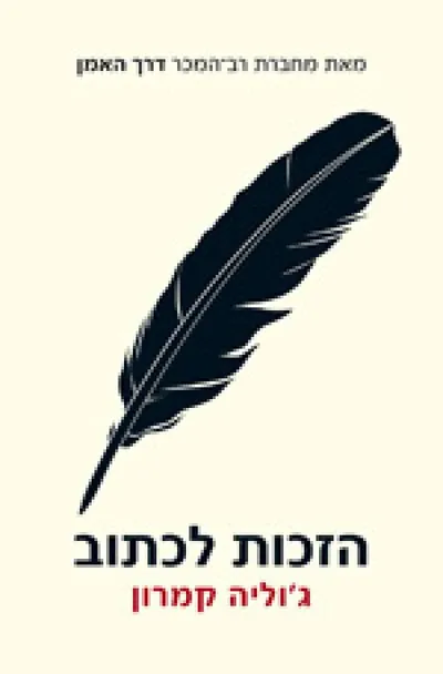 הזכות לכתוב : הזמנה והכנה לחיים של כתיבה